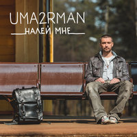 Пятница - Uma2rman