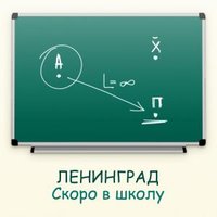 Скоро в школу - Ленинград