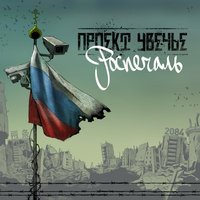 Роспечаль (feat. Вадяра Блюз) - Проект Увечье