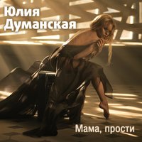 Мама, прости - Юлия Думанская