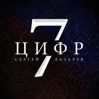 7 Цифр - Сергей Лазарев