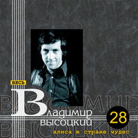 Падение Алисы - Владимир Высоцкий