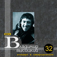 Иноходец - Владимир Высоцкий