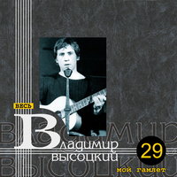 Гамлет - Владимир Высоцкий