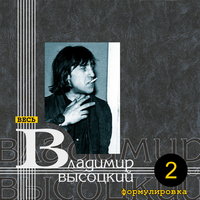 Антисемит - Владимир Высоцкий