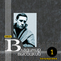 "зк" Васильев и Петров "зк" - Владимир Высоцкий