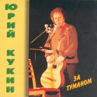 Гостиница - Юрий Кукин