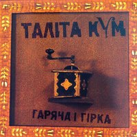 Гуляю - Таліта Кум