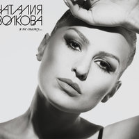 Падаю - Наталья Волкова