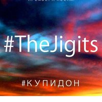 Купидон - The Jigits