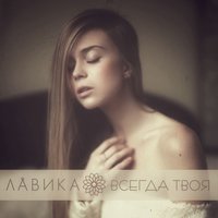 Горе — не беда - Лавика