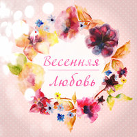 Я любила тебя -