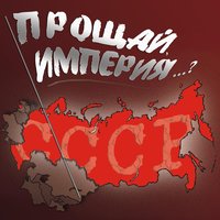 Как хорошо в стране Советской жить - Михаил Кочетков