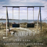 Тот день, в котором не было войны - Вельвет