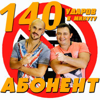 Абонент - 140 ударов в минуту