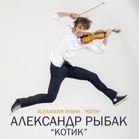 Котик - Александр Рыбак