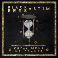 Когда меня не станет (feat. St1m) - Black Bros.