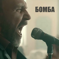 Бомба - Ленинград