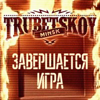 Ирочка - Trubetskoy