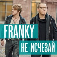 Не исчезай - FRANKY