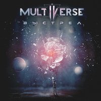 Выстрел - Multiverse