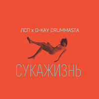 Сукажизнь - ЛСП, D-Kay Drummasta