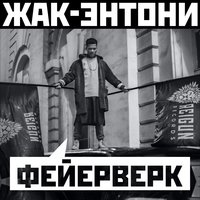 Фейерверк - Жак Энтони