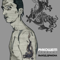 Камчатка - Александр «Рикошет» Аксёнов
