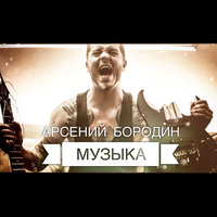 Музыка - Арсений Бородин
