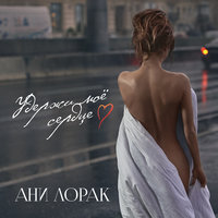 Удержи моё сердце - Ани Лорак
