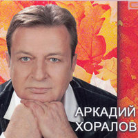 Новогодние Игрушки (инструментал) - Аркадий Хоралов