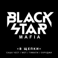 В щепки - Black Star Mafia
