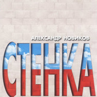 Стенка - Александр Новиков