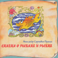 Сказка о царе Салтане, о сыне его, славном и могучем богатыре князе Гвидоне Салтановиче и о прекрасной царевне Лебеди - Сказки