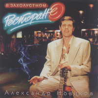 Веня-корешок - Александр Новиков