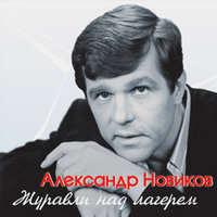 Ваня - Александр Новиков