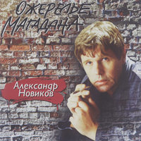 Ожерелья Магадана - Александр Новиков