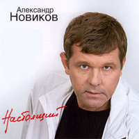 Освободился - Александр Новиков