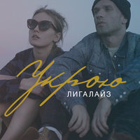 Укрою - Лигалайз