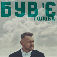 Голова - Був'є