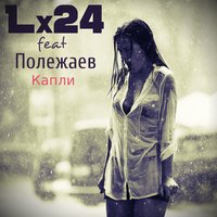 Капли - Lx24, Полежаев