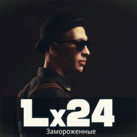 Замороженные - Lx24