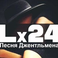 Песня джентльмена - Lx24
