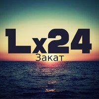 Закат - Lx24