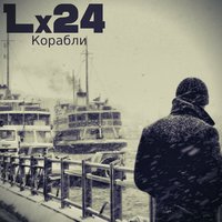 Корабли - Lx24