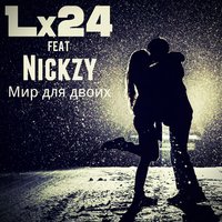 Мир для двоих - Lx24, Nickzy, N1ckzy