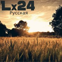 Русская - Lx24