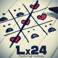 Разбитая любовь - Lx24