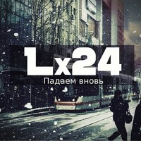 Падаем вновь - Lx24