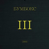 Шо ти зміг - Бумбокс